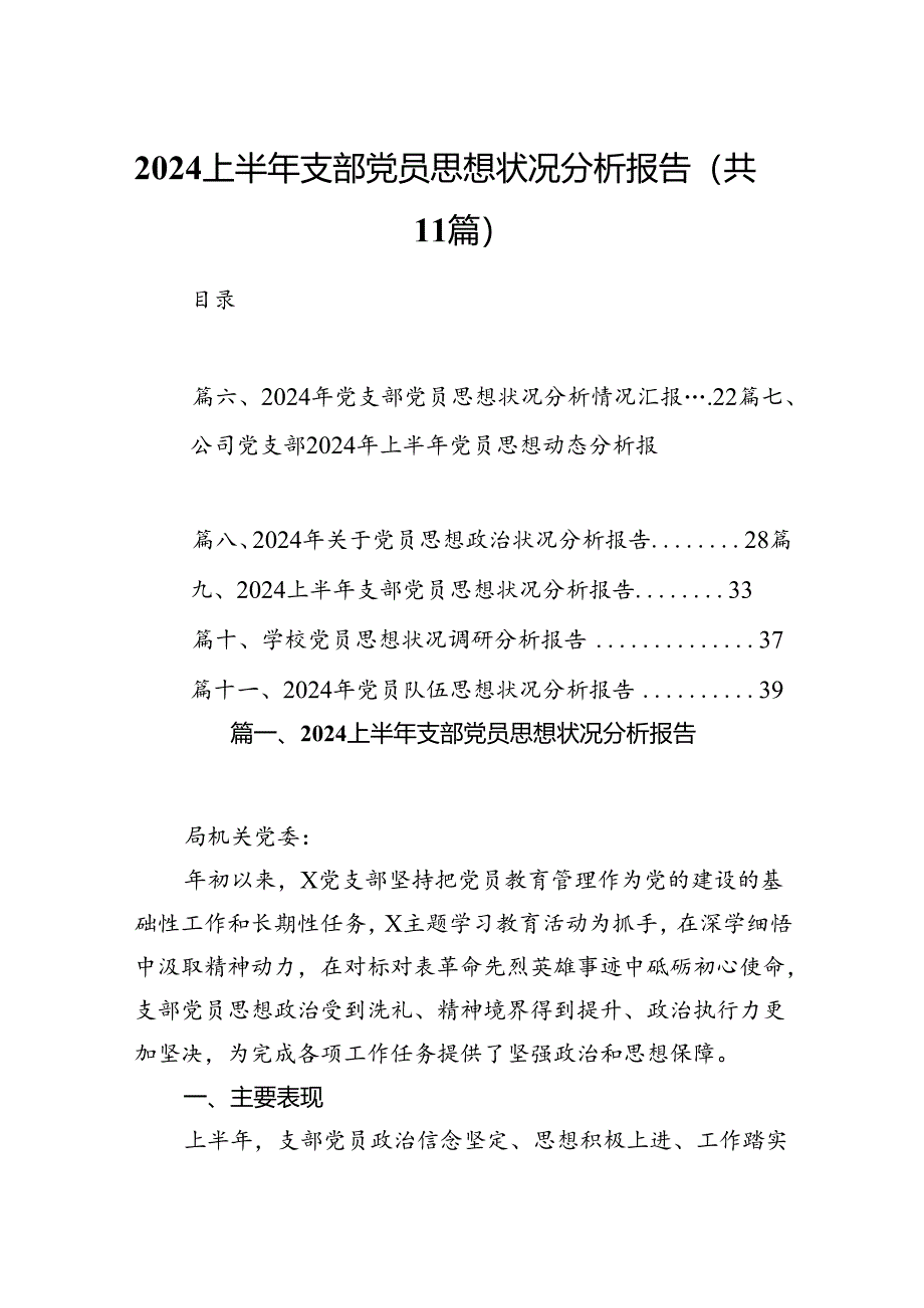 上半年支部党员思想状况分析报告11篇（最新版）.docx_第1页