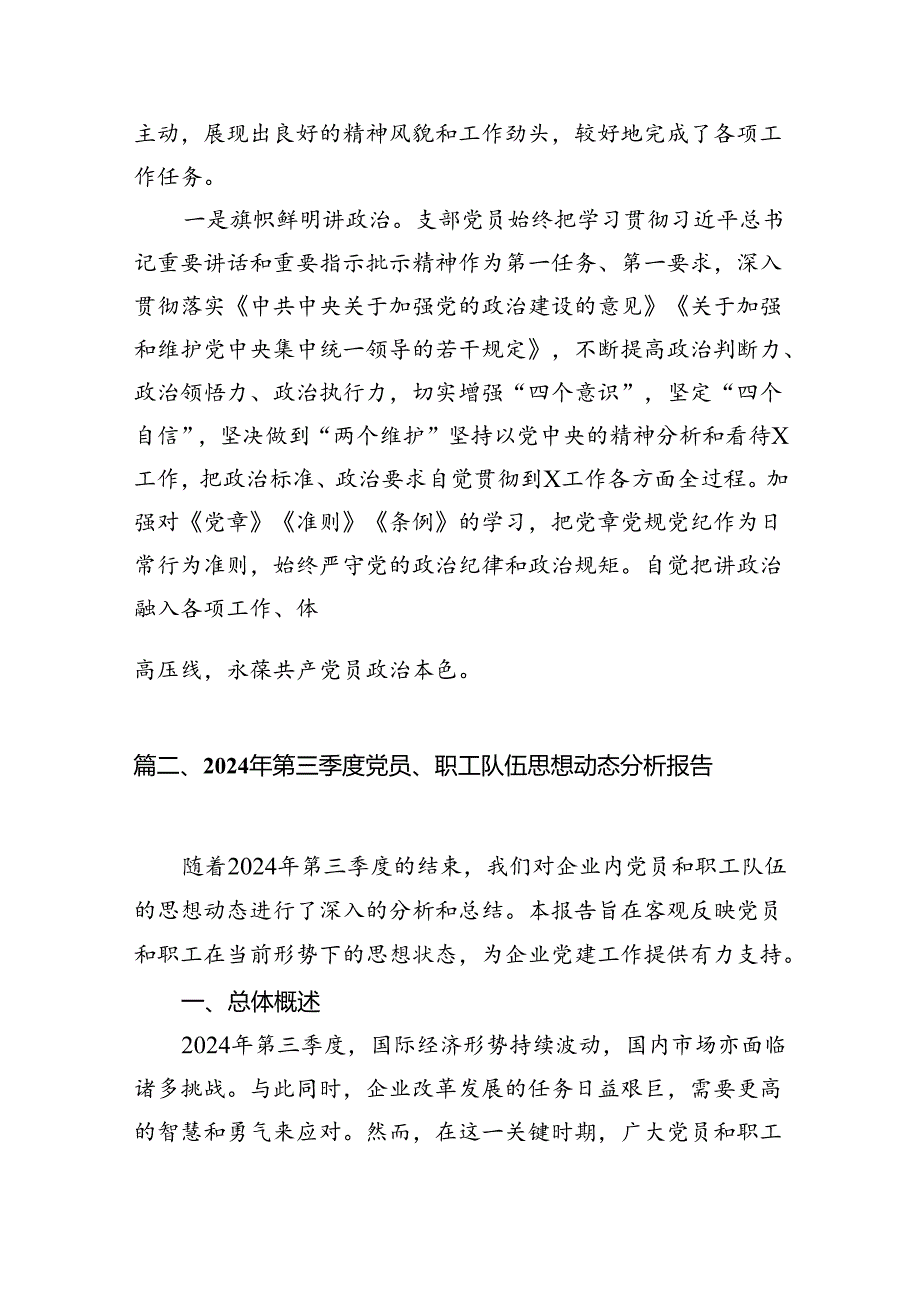 上半年支部党员思想状况分析报告11篇（最新版）.docx_第2页