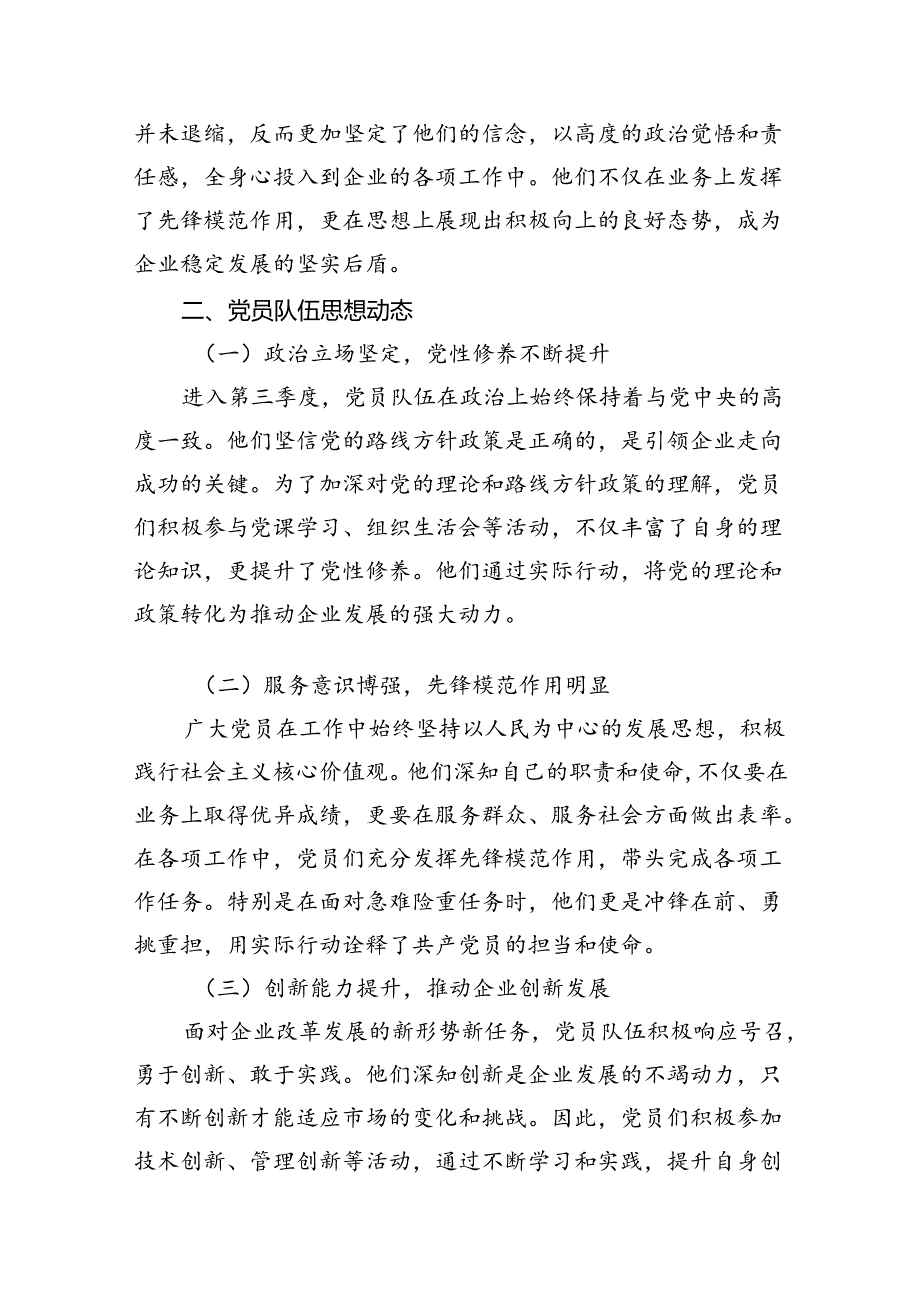 上半年支部党员思想状况分析报告11篇（最新版）.docx_第3页