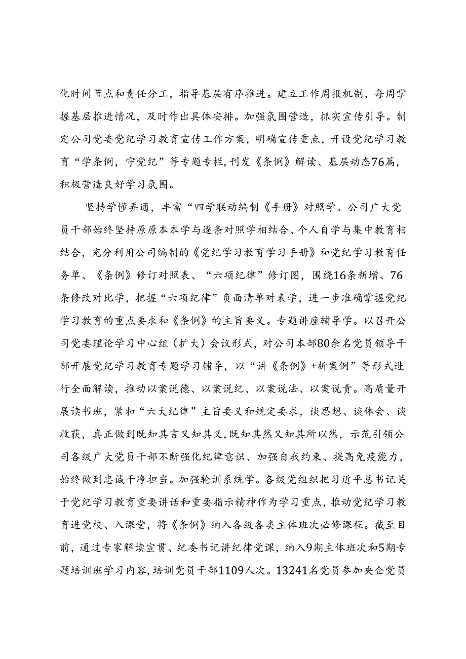 在国资国企系统党纪学习教育专题推进会上的汇报发言.docx_第2页