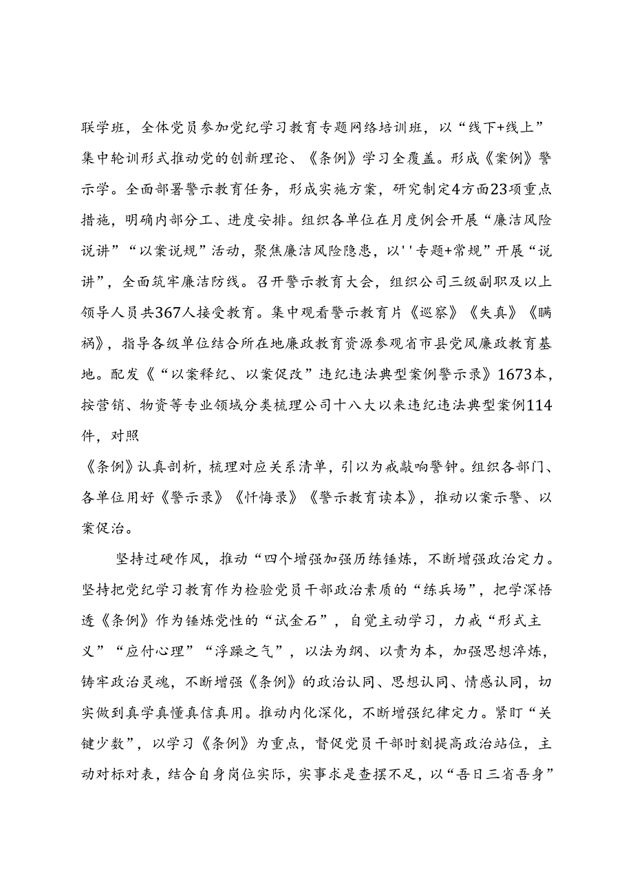 在国资国企系统党纪学习教育专题推进会上的汇报发言.docx_第3页