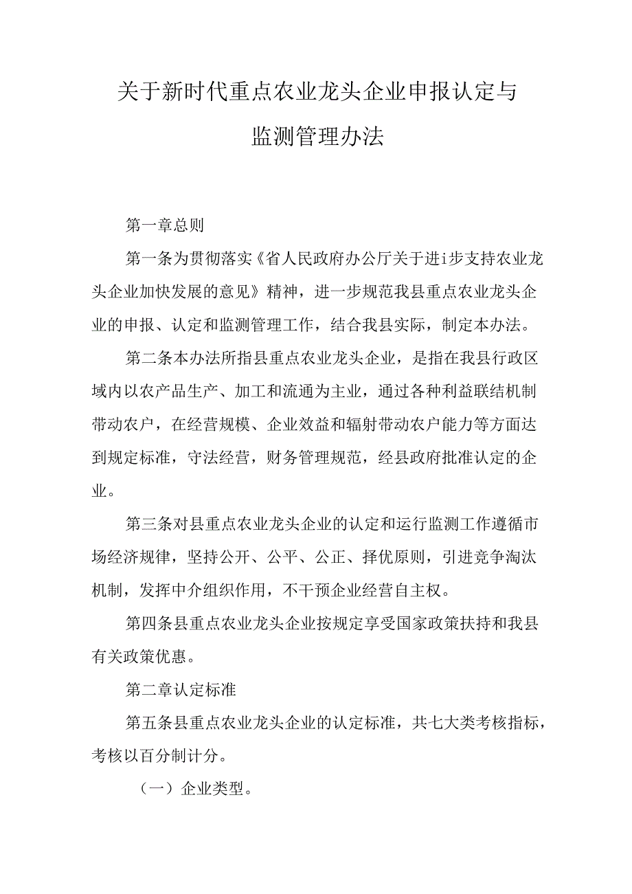 关于新时代重点农业龙头企业申报认定与监测管理办法.docx_第1页