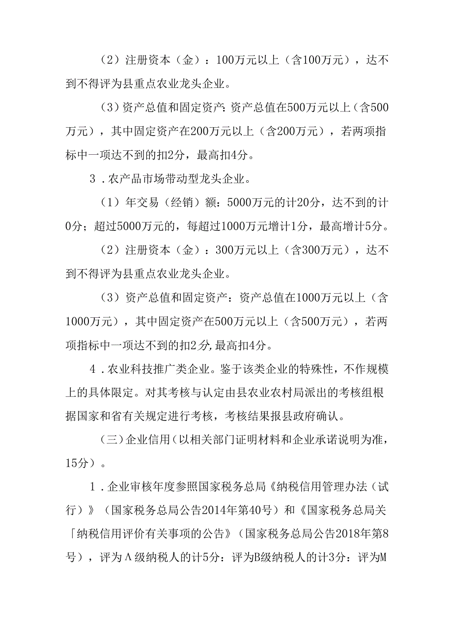 关于新时代重点农业龙头企业申报认定与监测管理办法.docx_第3页