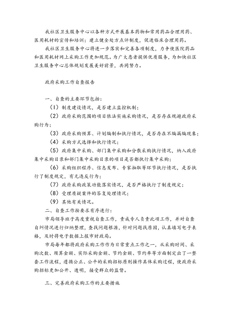 政府采购工作自查报告.docx_第2页