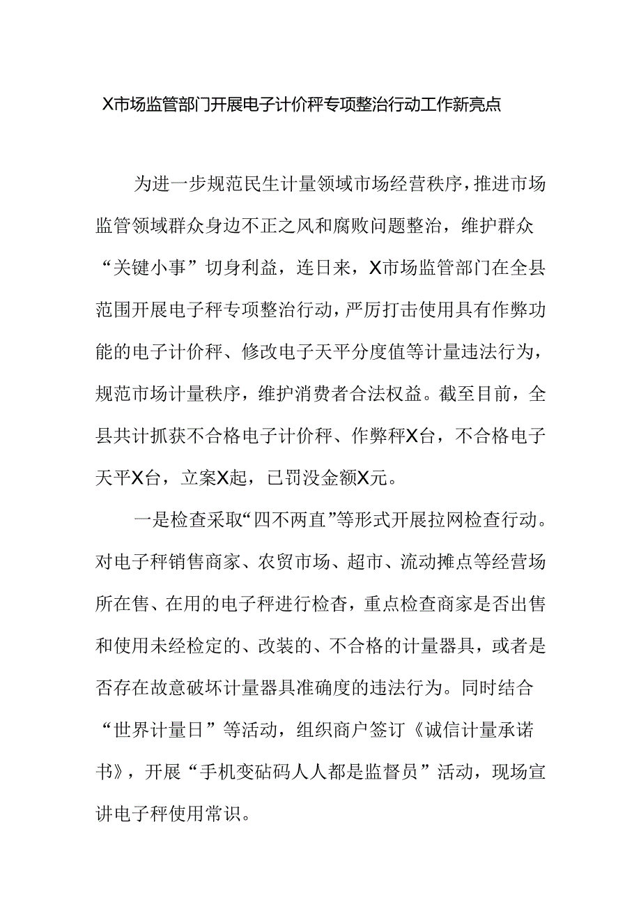 X市场监管部门开展电子计价秤专项整治行动工作新亮点.docx_第1页