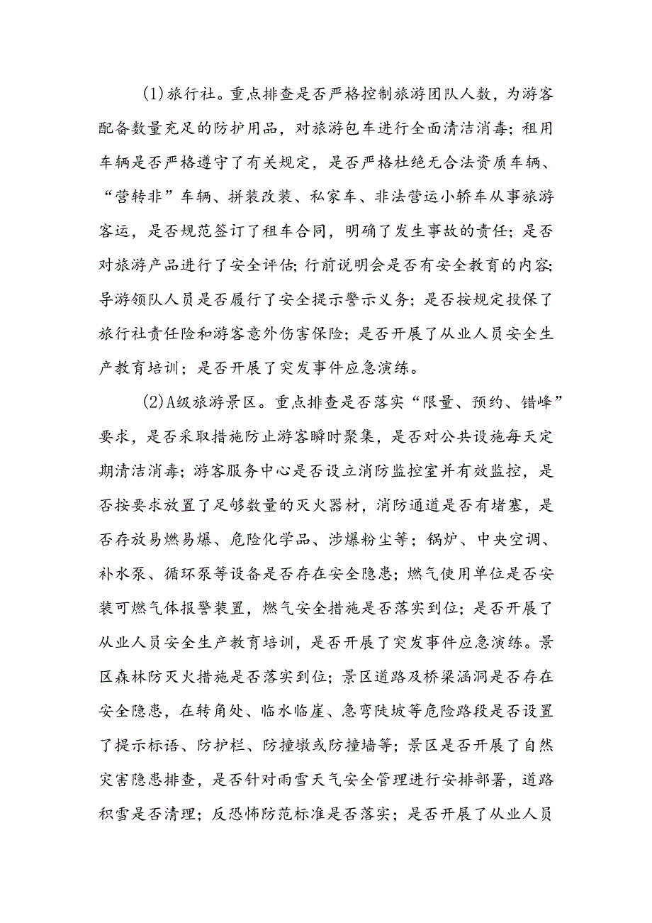 文旅行业安全隐患集中排查整治专项行动工作方案.docx_第2页