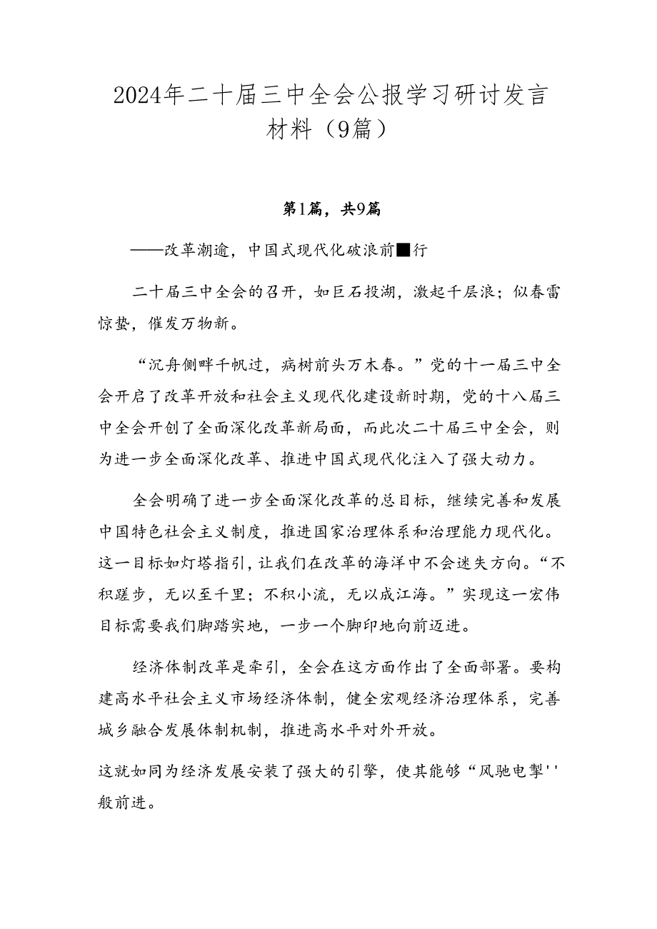 2024年二十届三中全会公报学习研讨发言材料（9篇）.docx_第1页