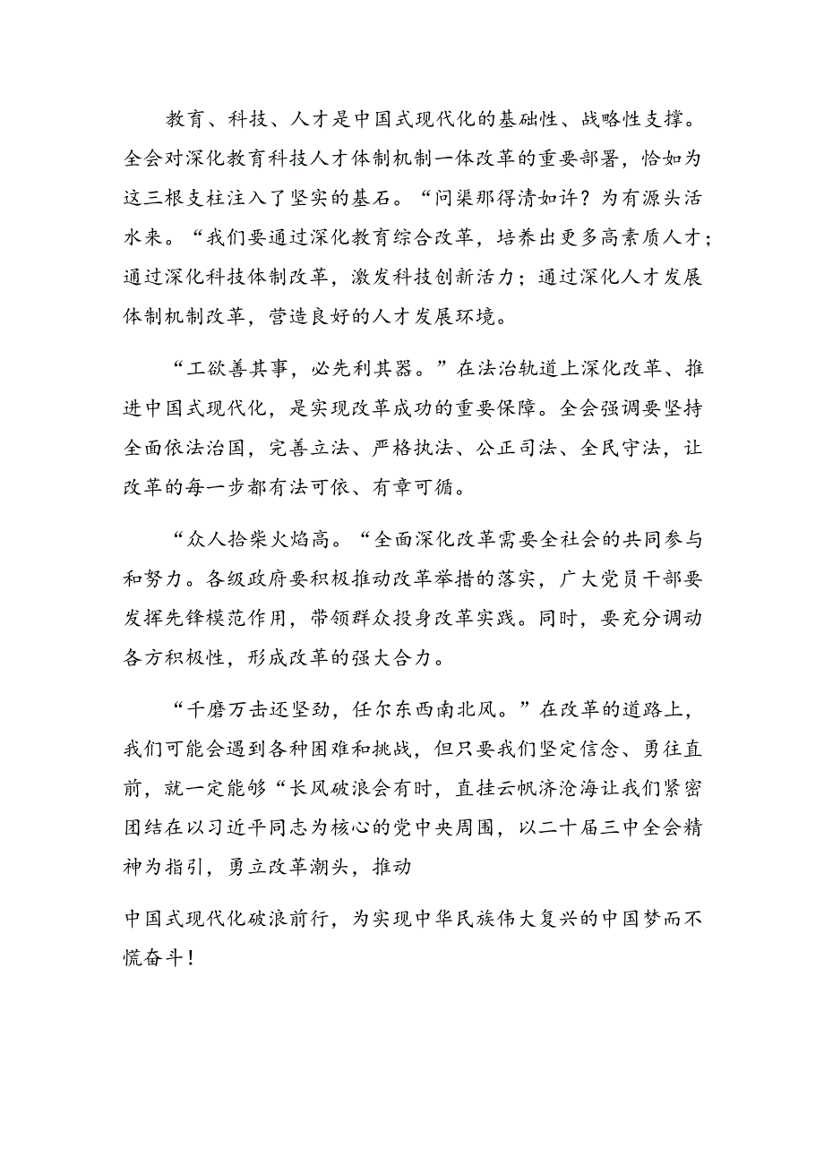 2024年二十届三中全会公报学习研讨发言材料（9篇）.docx_第2页