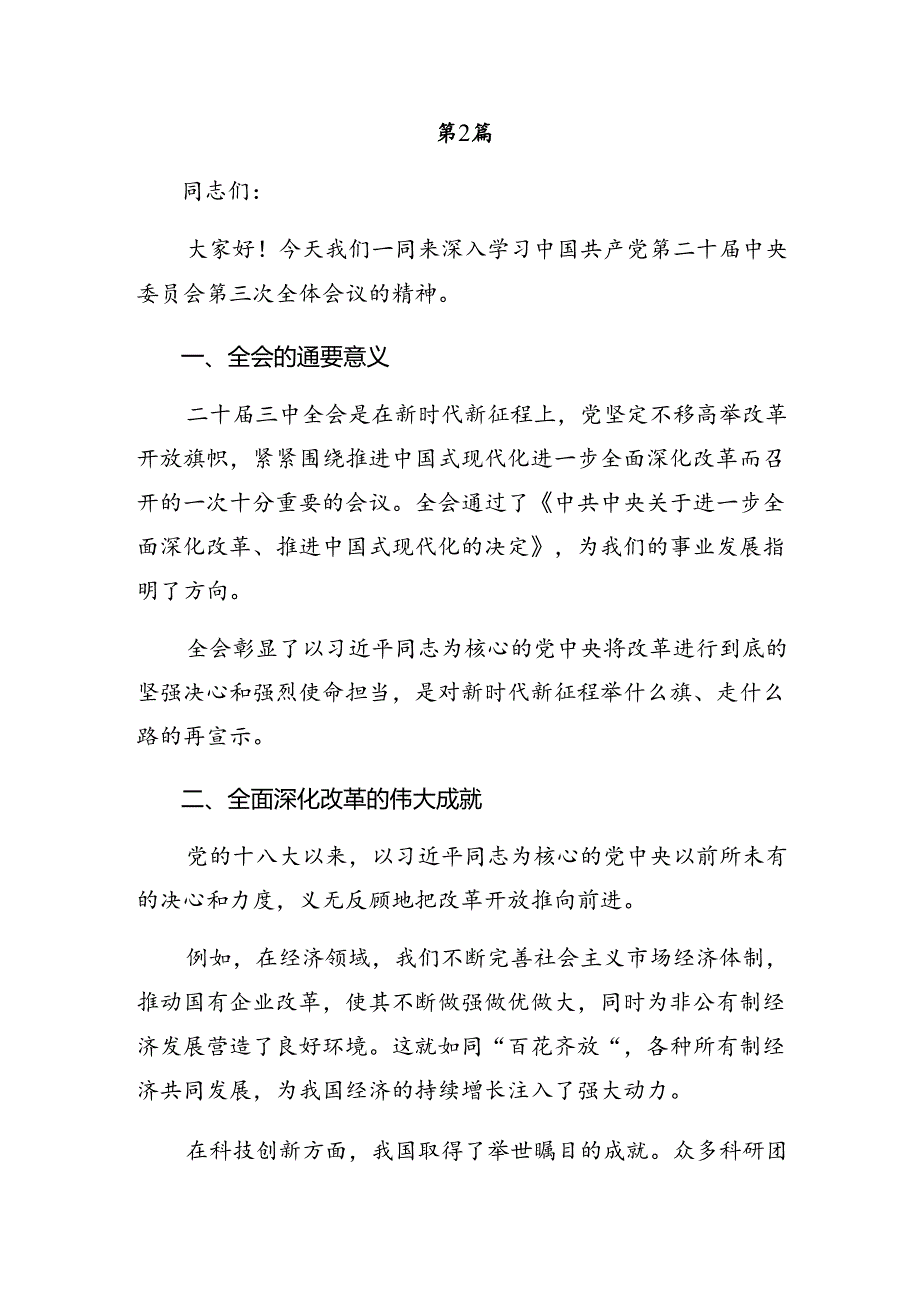 2024年二十届三中全会公报学习研讨发言材料（9篇）.docx_第3页