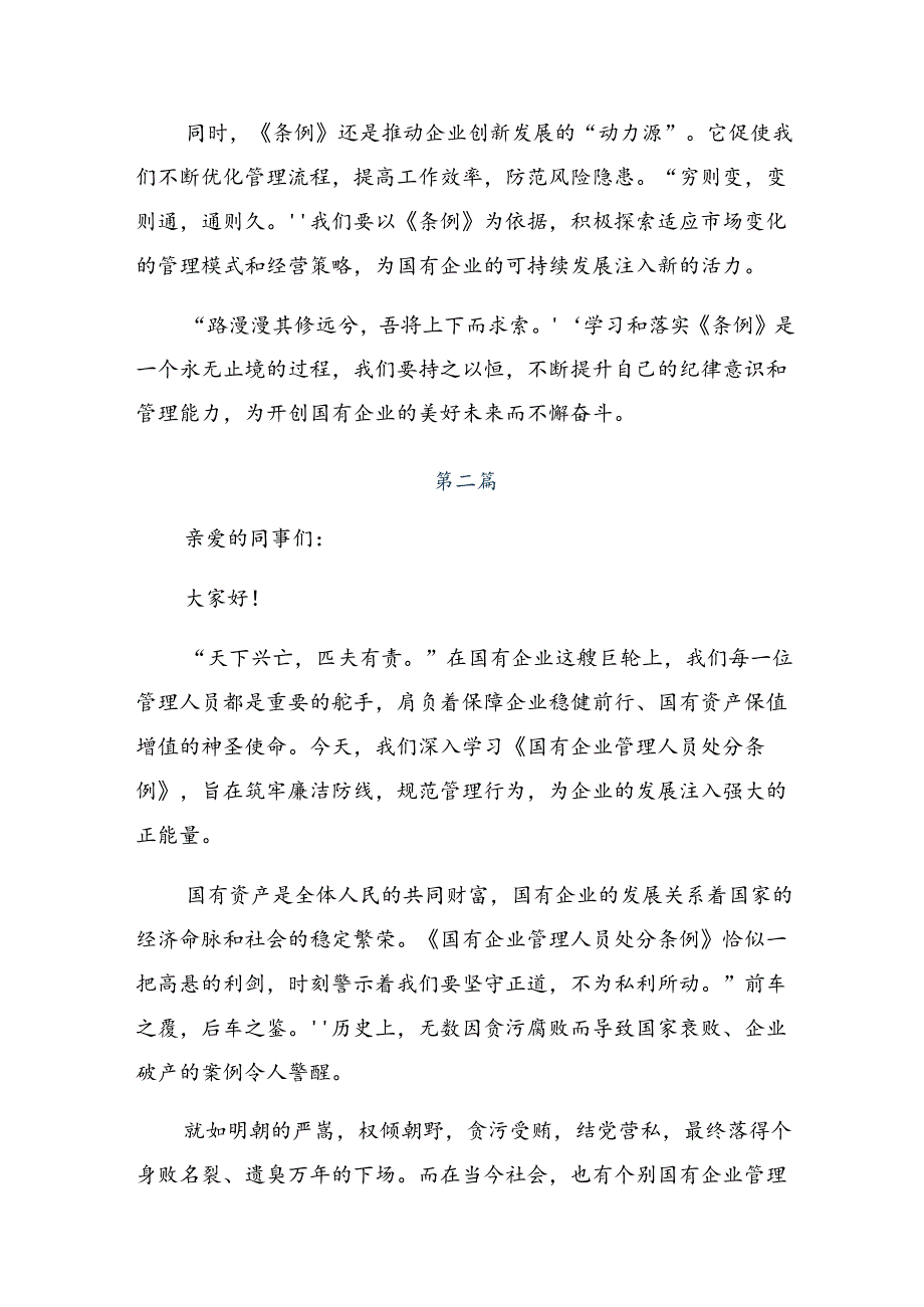 2024年度国有企业管理人员处分条例交流发言提纲共十篇.docx_第2页