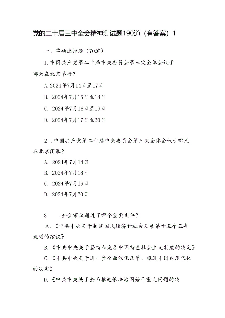 党的二十届三中全会公报精神测试题库2份有答案.docx_第2页