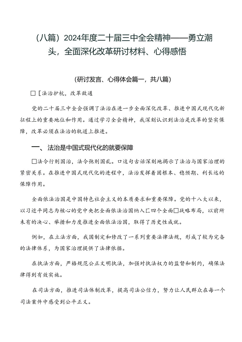 （八篇）2024年度二十届三中全会精神——勇立潮头全面深化改革研讨材料、心得感悟.docx_第1页