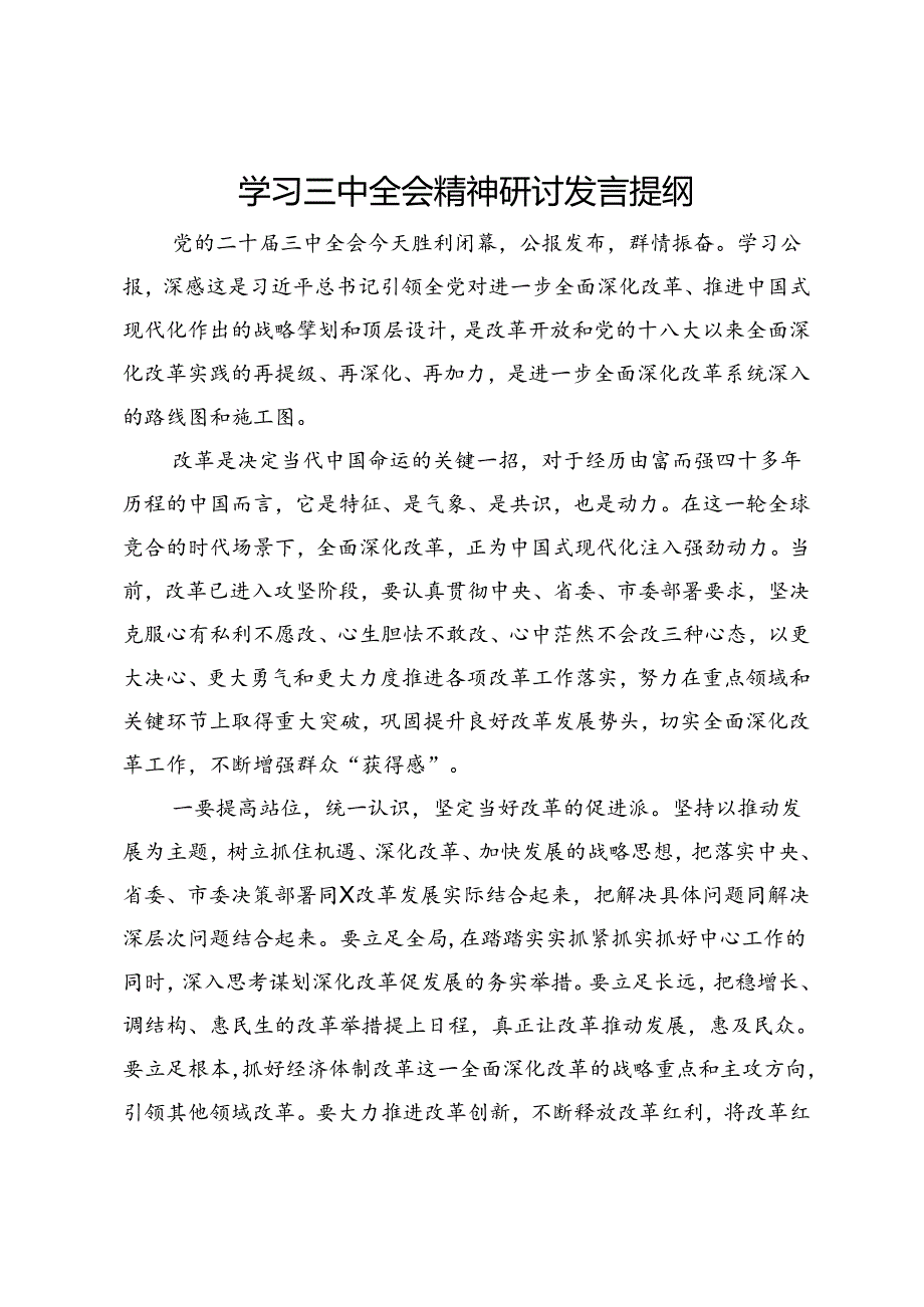 学习三中全会精神研讨发言提纲.docx_第1页