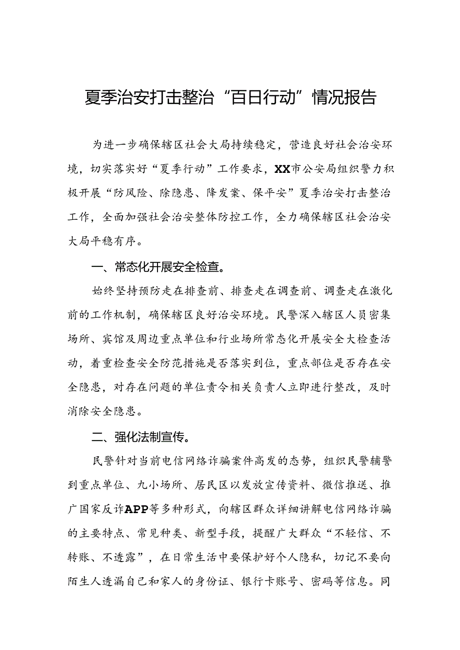 公安2024年夏季治安打击整治行动总结报告五篇.docx_第1页