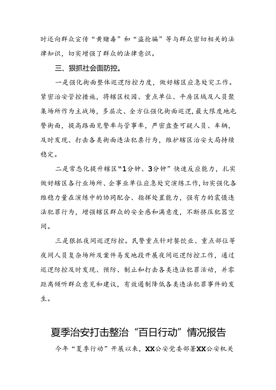 公安2024年夏季治安打击整治行动总结报告五篇.docx_第2页