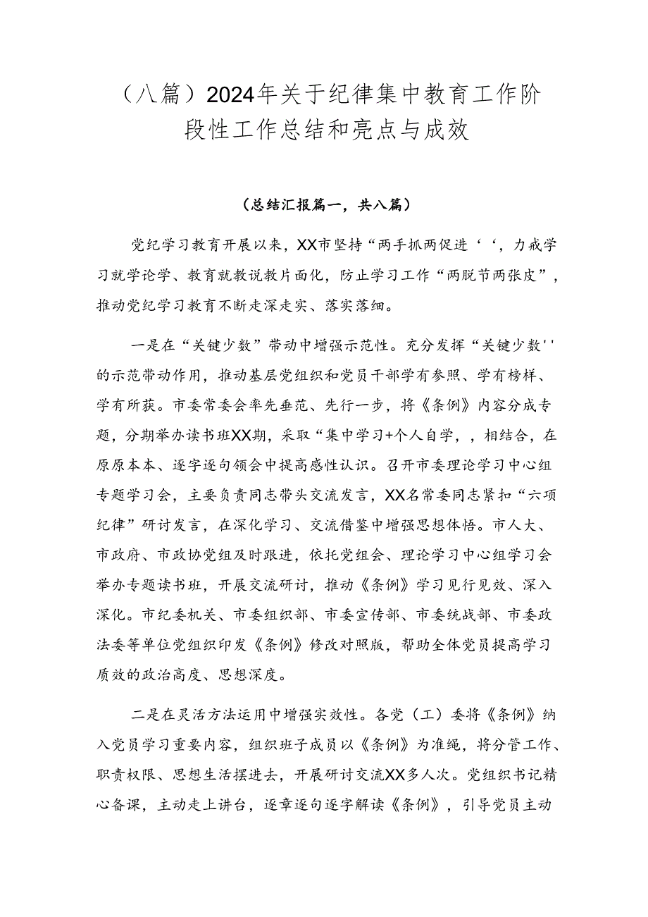 （八篇）2024年关于纪律集中教育工作阶段性工作总结和亮点与成效.docx_第1页