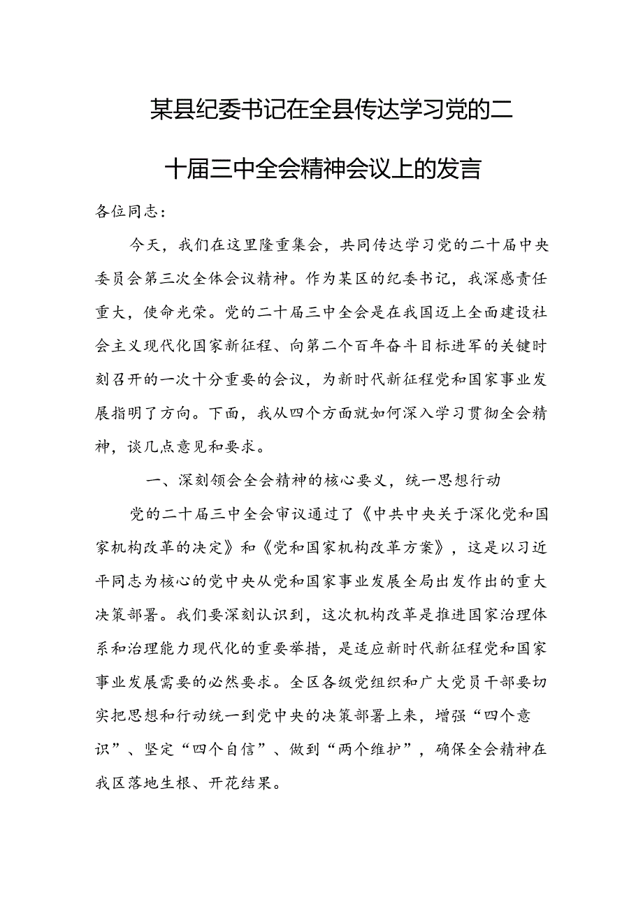 某县纪委书记在全县传达学习党的二十届三中全会精神会议上的发言稿.docx_第1页