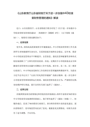 《山东教育厅 山东省财政厅关于进一步加强中小学校食堂财务管理的通知》解读.docx