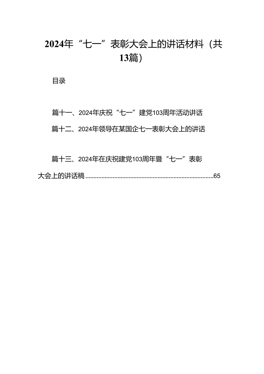 2024年“七一”表彰大会上的讲话材料（共13篇）.docx_第1页