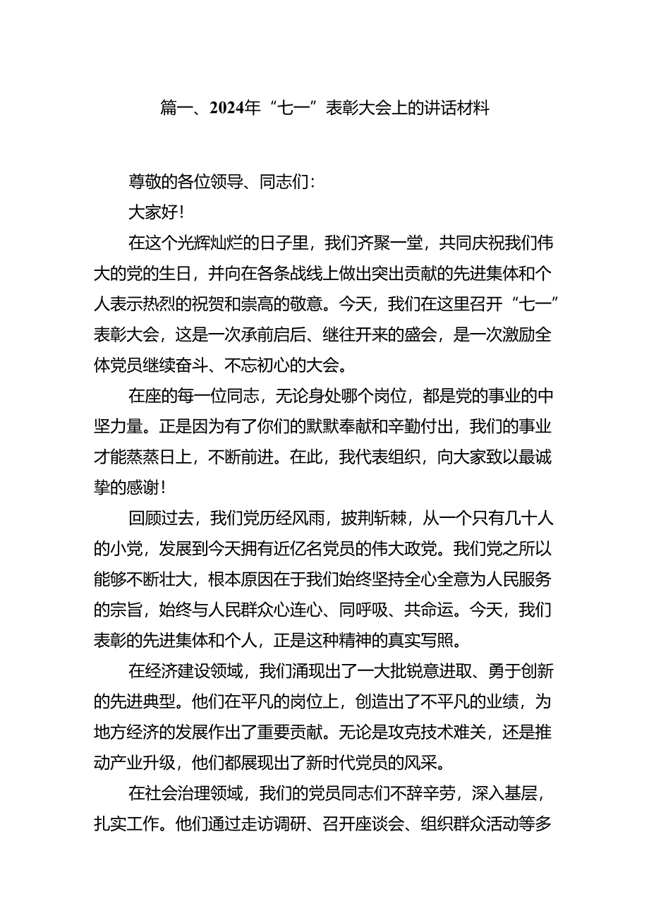 2024年“七一”表彰大会上的讲话材料（共13篇）.docx_第2页