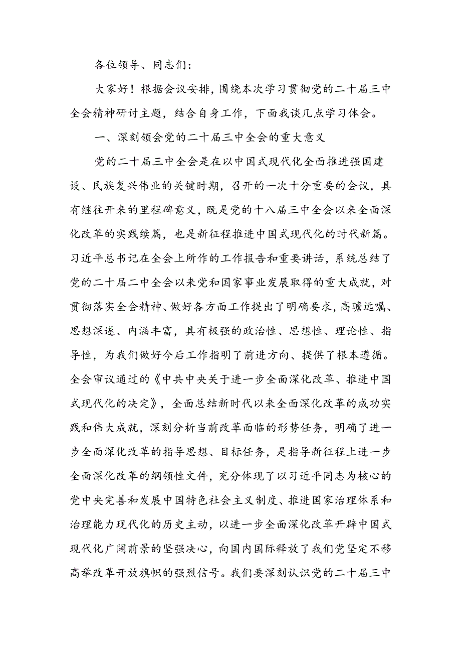 传达学习党的二十届三中全会精神会议上的发言.docx_第1页