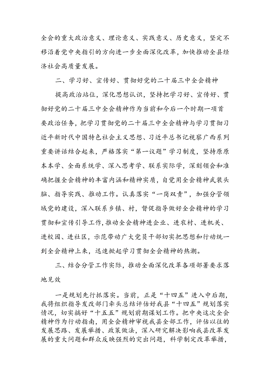 传达学习党的二十届三中全会精神会议上的发言.docx_第2页