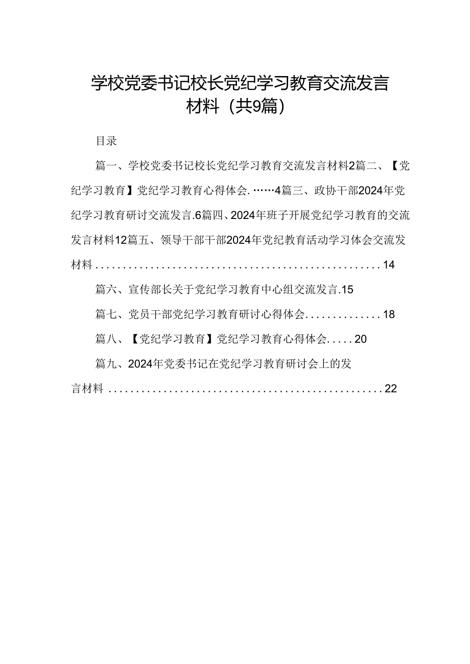 （9篇）学校党委书记校长党纪学习教育交流发言材料（优选）.docx_第1页