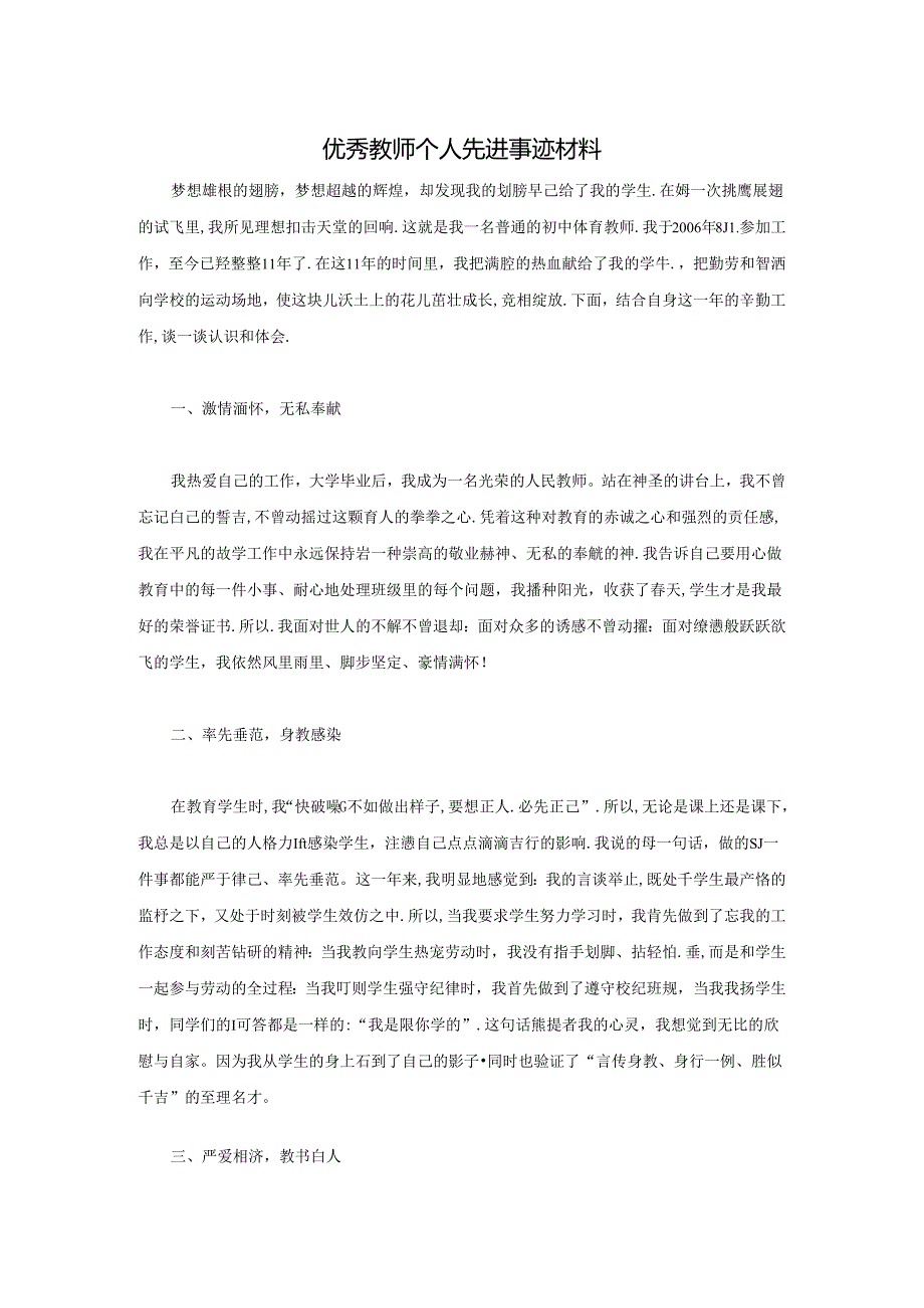 优秀教师先进事迹材料1500字.docx_第1页