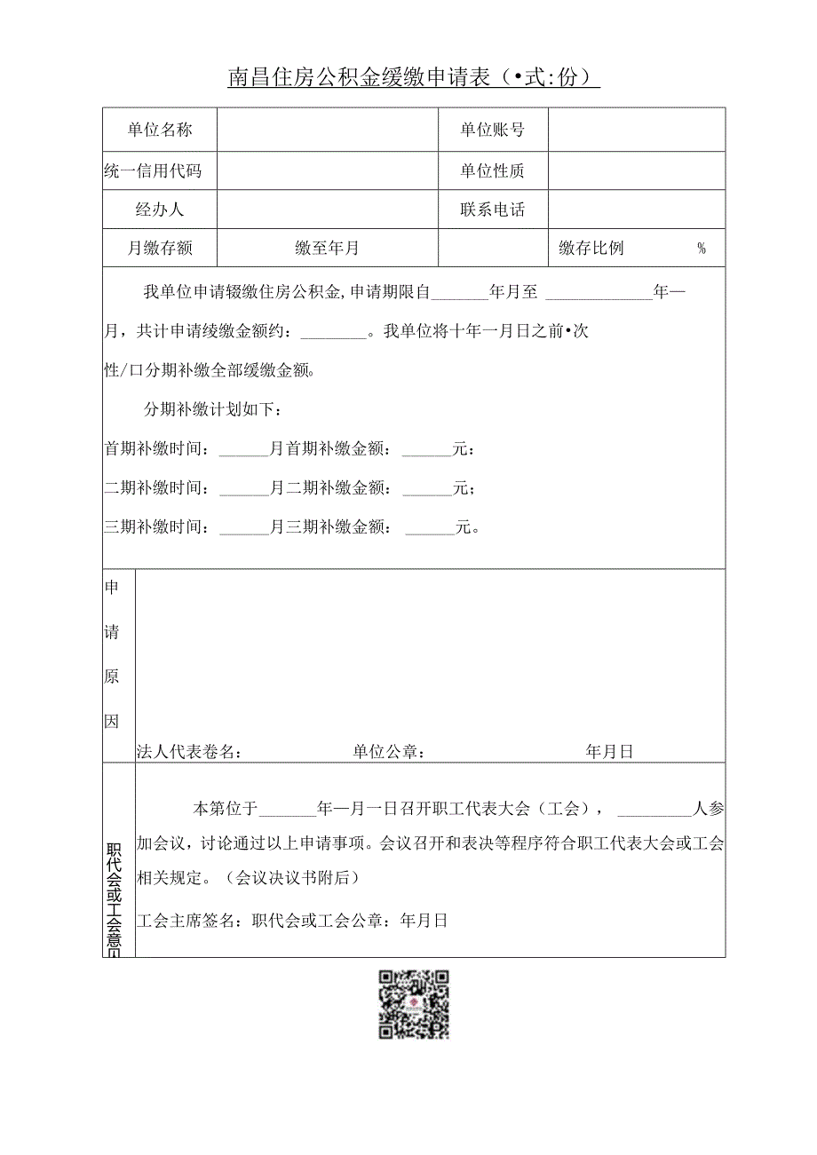 南昌住房公积金缓缴申请表（缓缴申请表）.docx_第1页