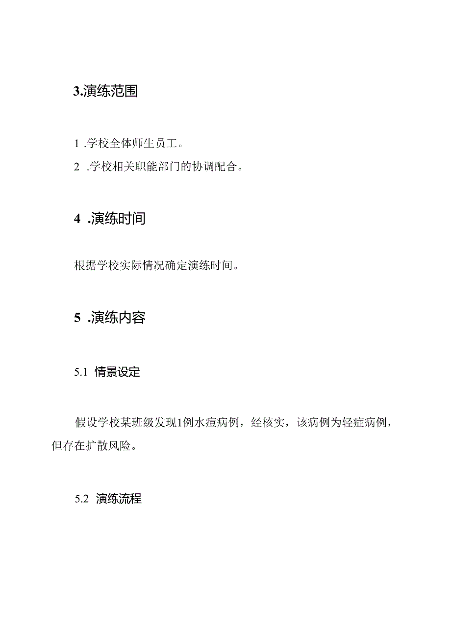 水痘-疫情防控-应急演练方案(范本).docx_第2页