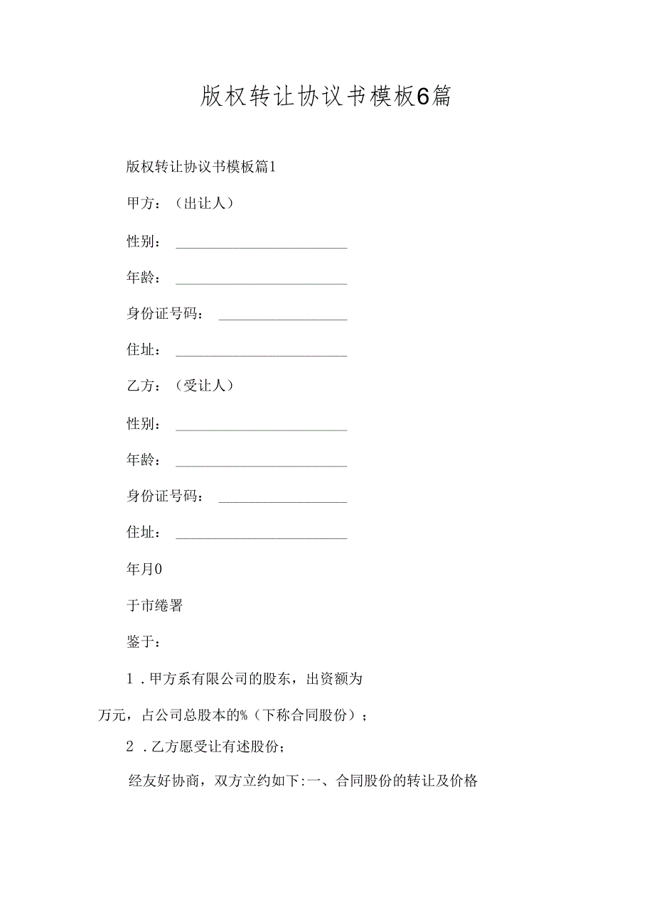 版权转让协议书模板6篇.docx_第1页