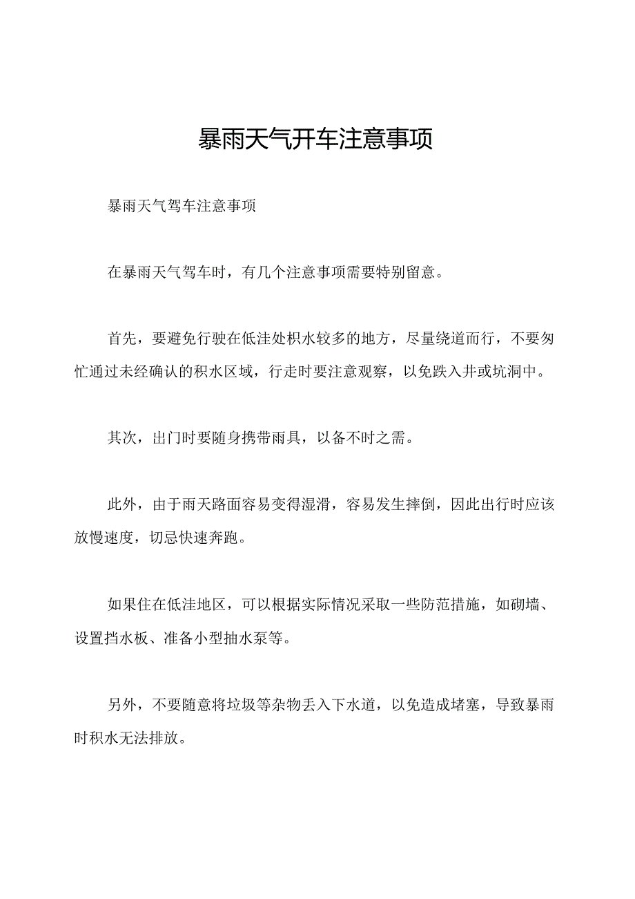 暴雨天气开车注意事项.docx_第1页