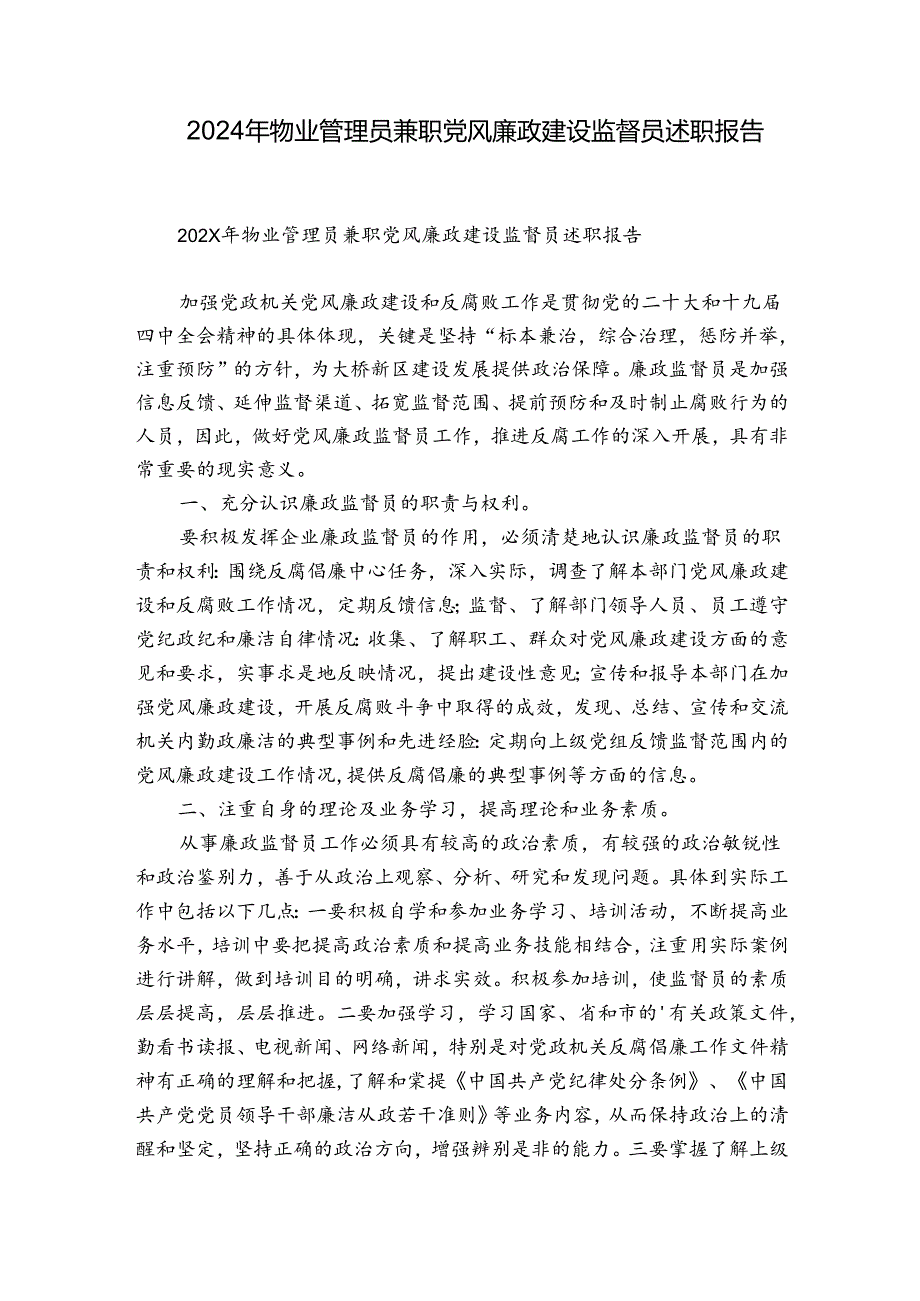 2024年物业管理员兼职党风廉政建设监督员述职报告.docx_第1页