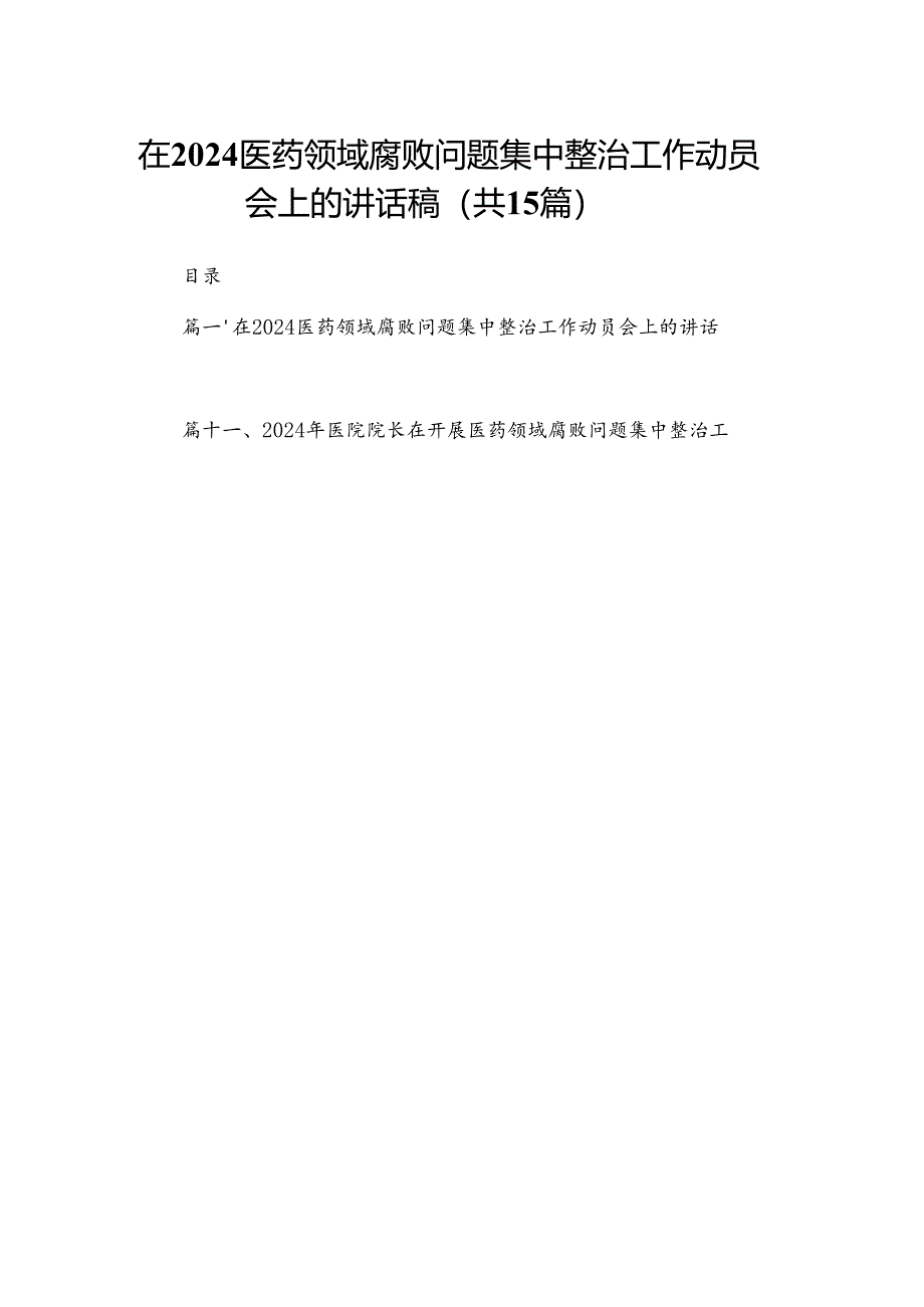 在医药领域腐败问题集中整治工作动员会上的讲话稿（共15篇）.docx_第1页