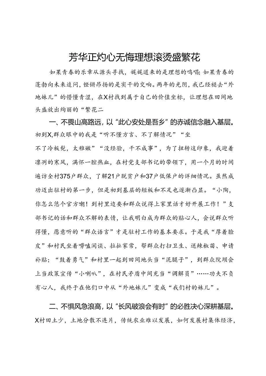 基层选调生驻村心得交流.docx_第1页