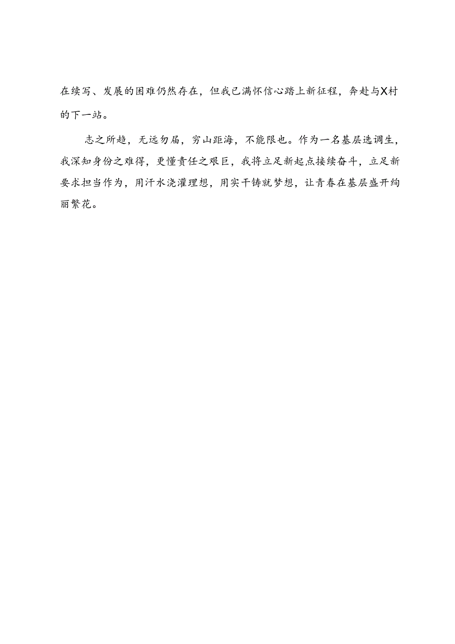 基层选调生驻村心得交流.docx_第3页