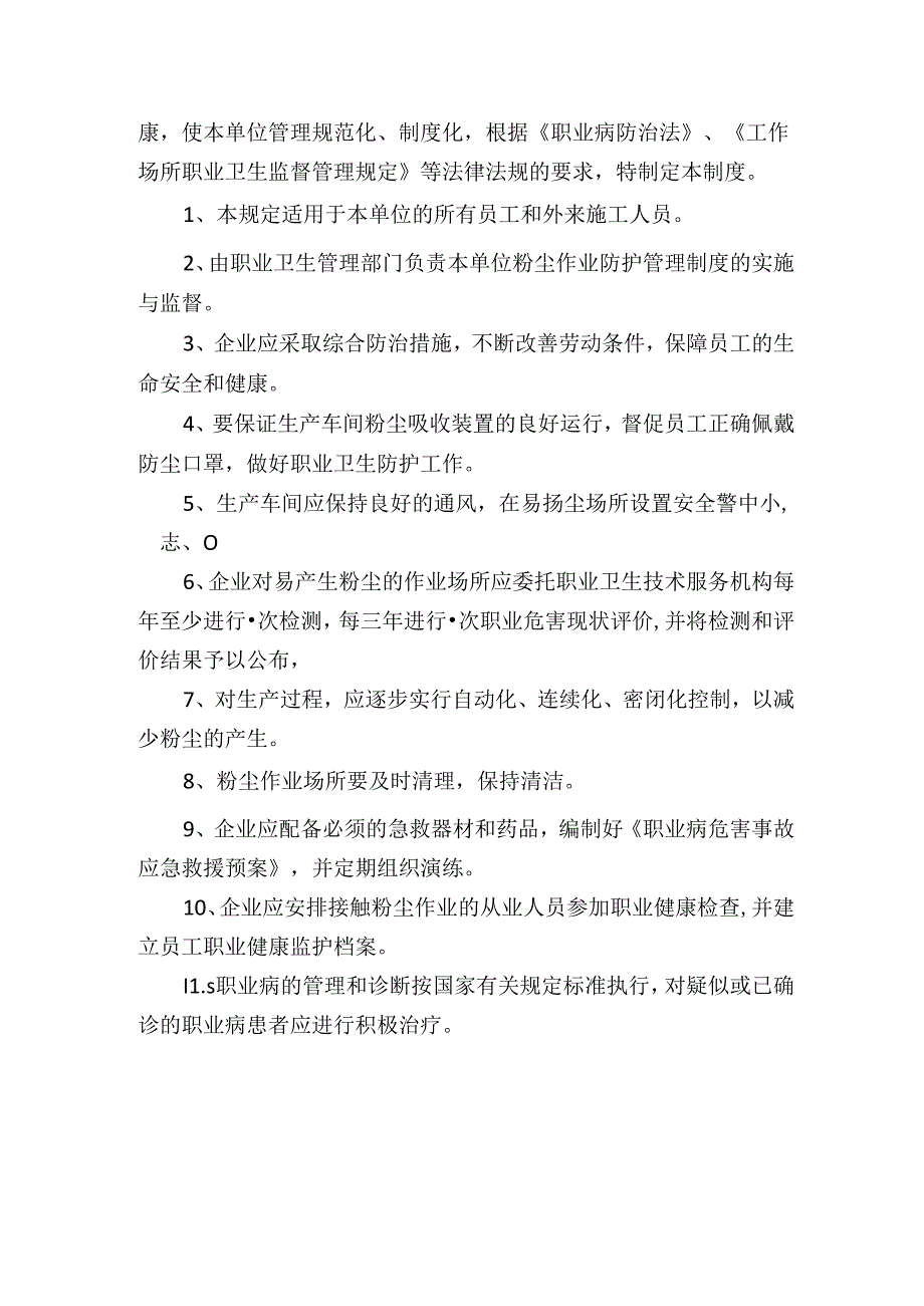 高温、粉尘作业防护管理制度.docx_第2页