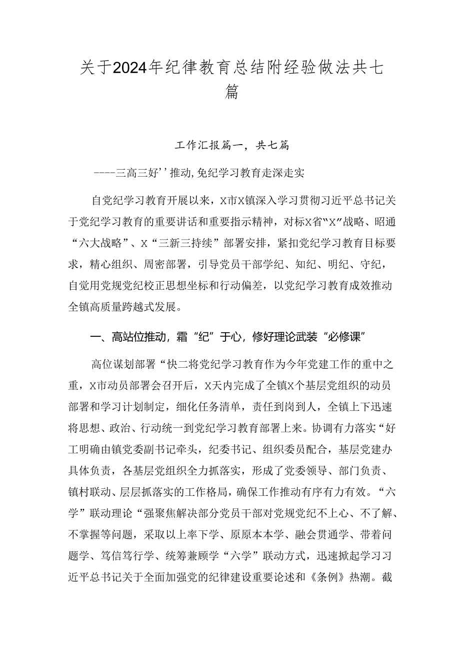 关于2024年纪律教育总结附经验做法共七篇.docx_第1页