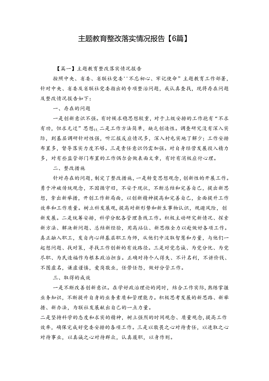 主题教育整改落实情况报告【6篇】.docx_第1页