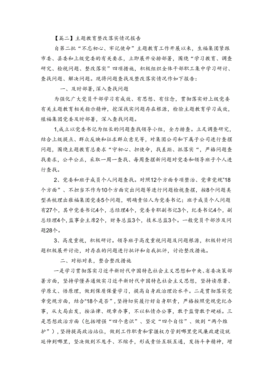 主题教育整改落实情况报告【6篇】.docx_第2页