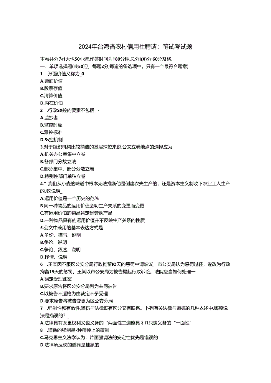 2024年台湾省农村信用社招聘：笔试考试题.docx_第1页