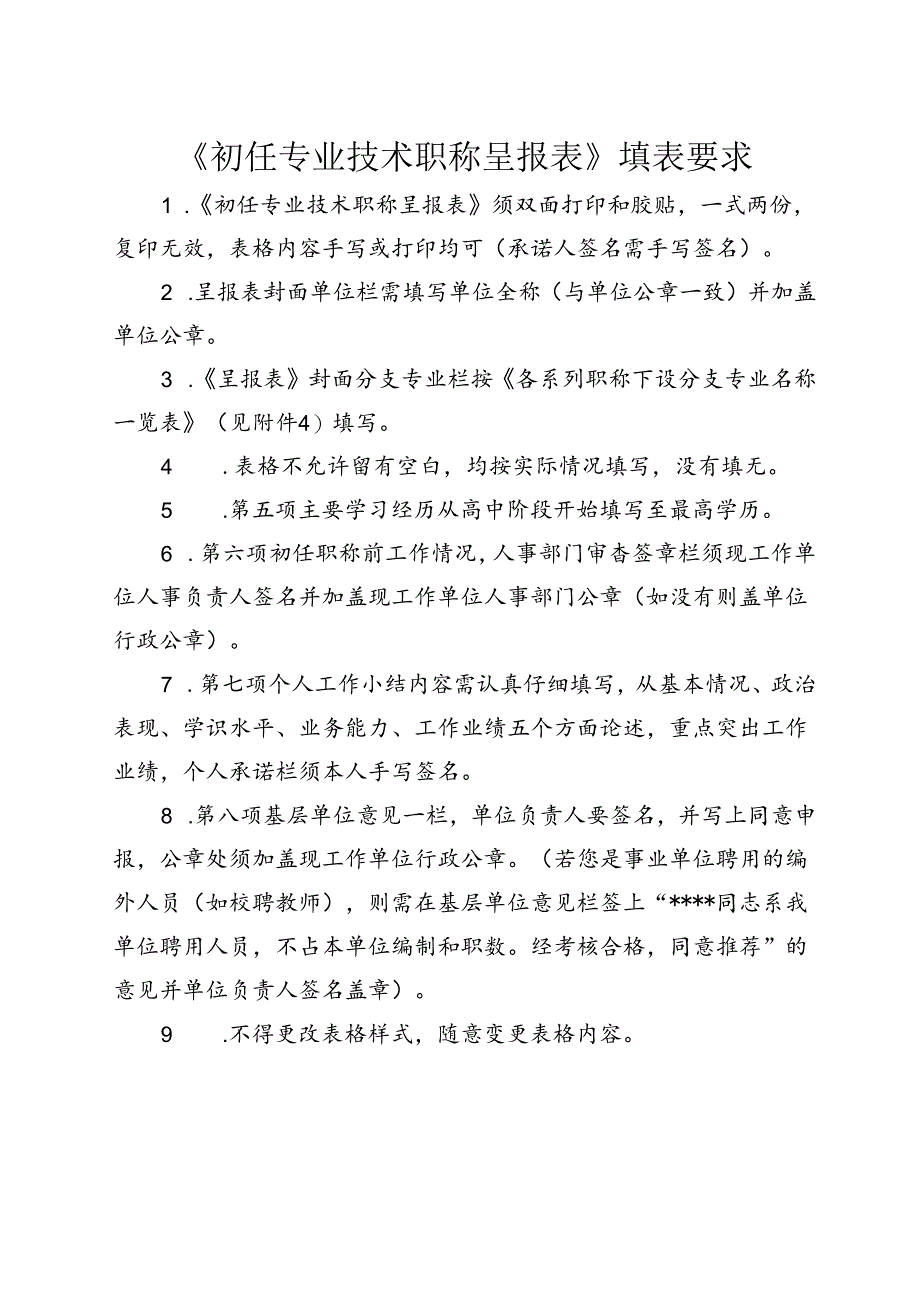 《初任专业技术职称呈报表》填表要求.docx_第1页