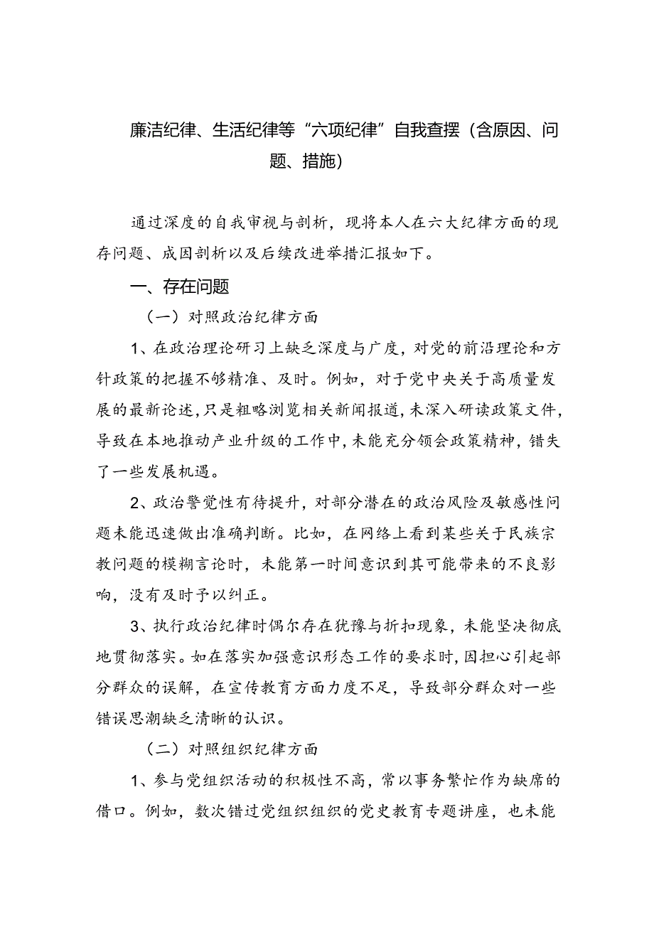 廉洁纪律、生活纪律等“六项纪律”自我查摆（含原因、问题、措施）范本7篇供参考.docx_第1页