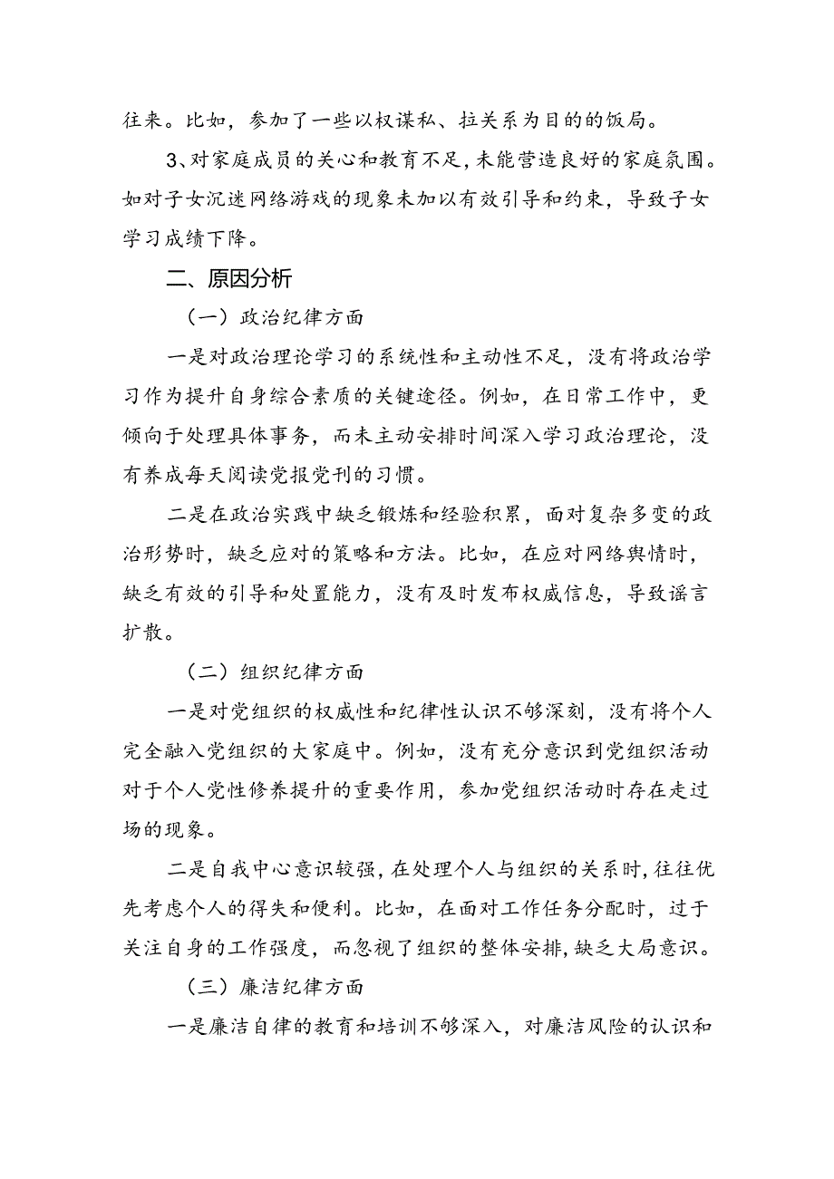 廉洁纪律、生活纪律等“六项纪律”自我查摆（含原因、问题、措施）范本7篇供参考.docx_第3页