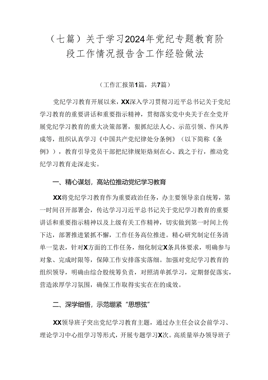 （七篇）关于学习2024年党纪专题教育阶段工作情况报告含工作经验做法.docx_第1页