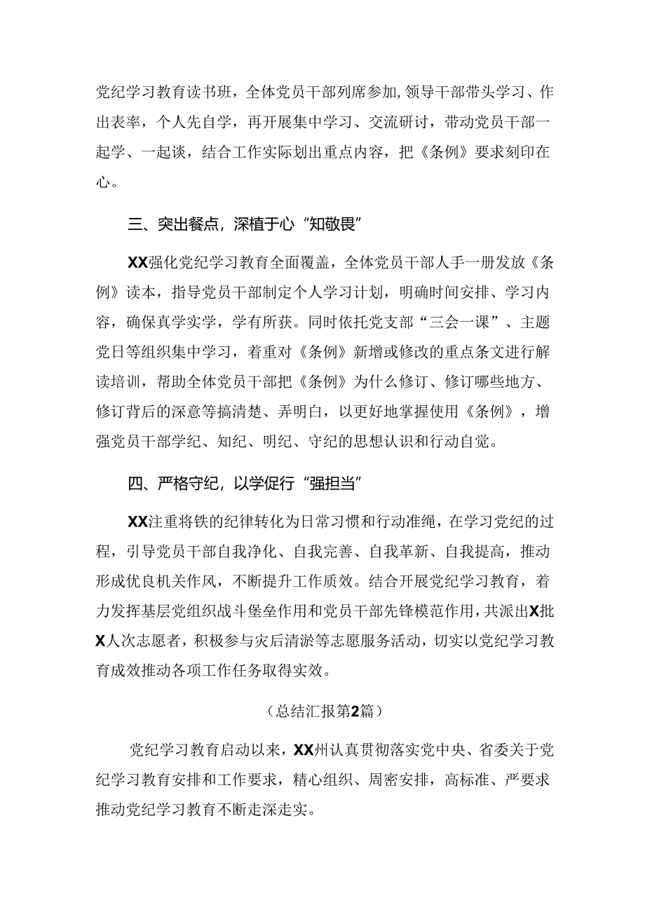 （七篇）关于学习2024年党纪专题教育阶段工作情况报告含工作经验做法.docx_第2页