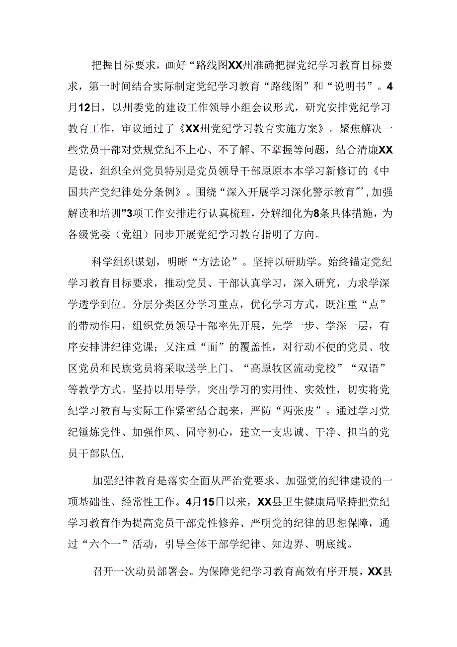 （七篇）关于学习2024年党纪专题教育阶段工作情况报告含工作经验做法.docx_第3页