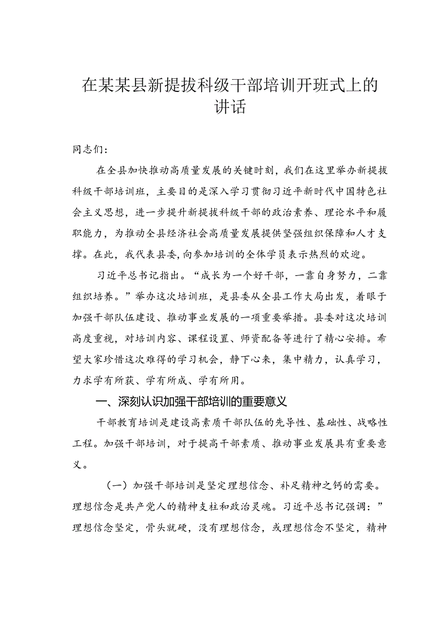 在某某县新提拔科级干部培训开班式上的讲话.docx_第1页