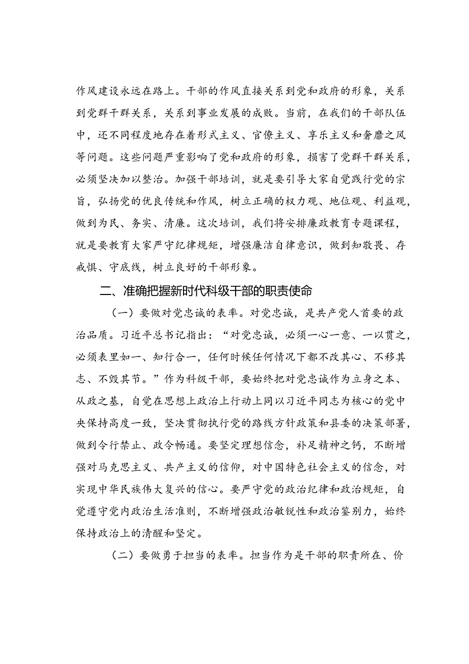 在某某县新提拔科级干部培训开班式上的讲话.docx_第3页