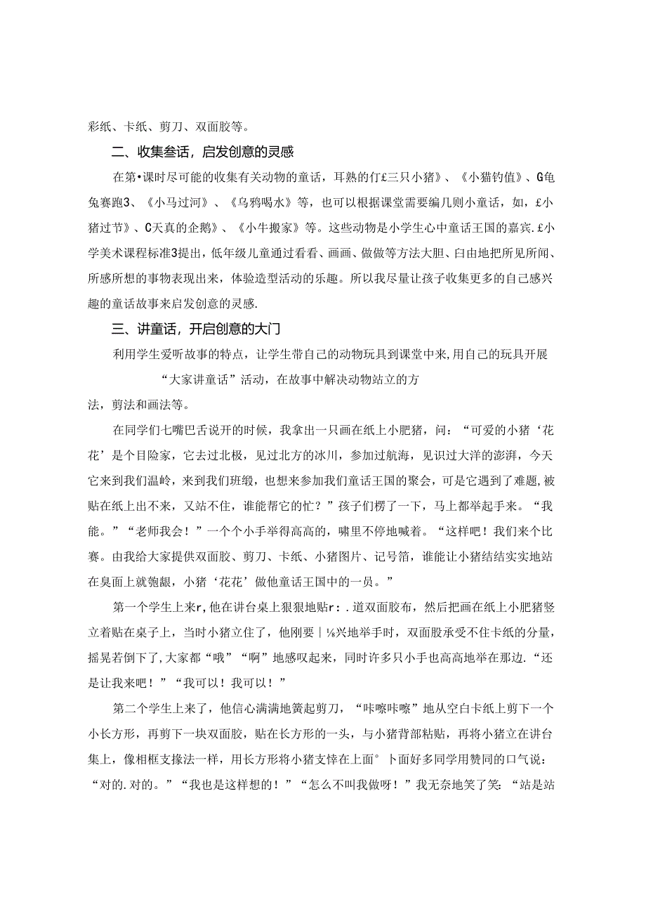 展开想象的翅膀：让童话飞进小学美术课堂.docx_第2页